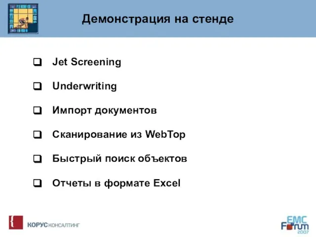 Демонстрация на стенде Jet Screening Underwriting Импорт документов Сканирование из WebTop Быстрый