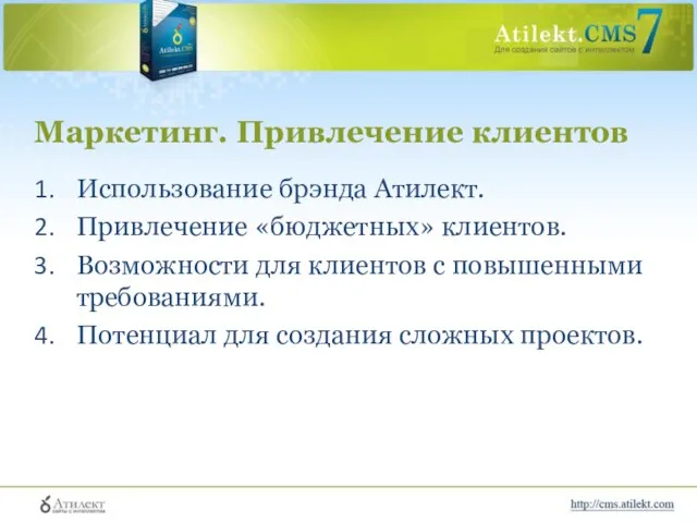 Маркетинг. Привлечение клиентов Использование брэнда Атилект. Привлечение «бюджетных» клиентов. Возможности для клиентов