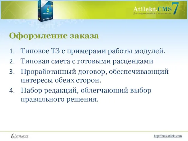 Оформление заказа Типовое ТЗ с примерами работы модулей. Типовая смета с готовыми