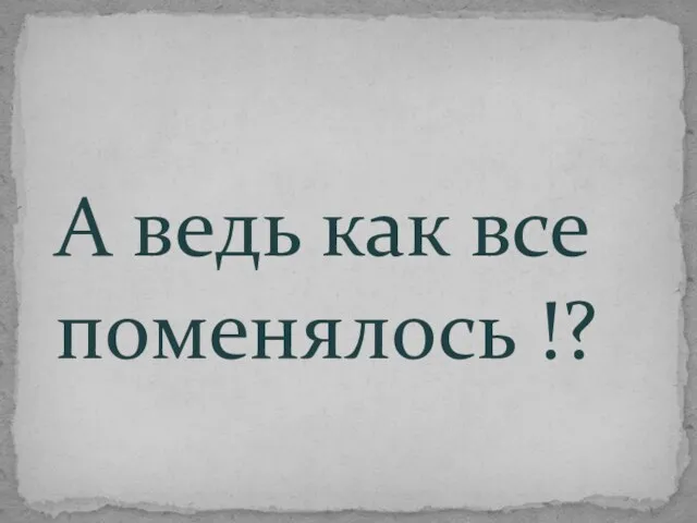 А ведь как все поменялось !?