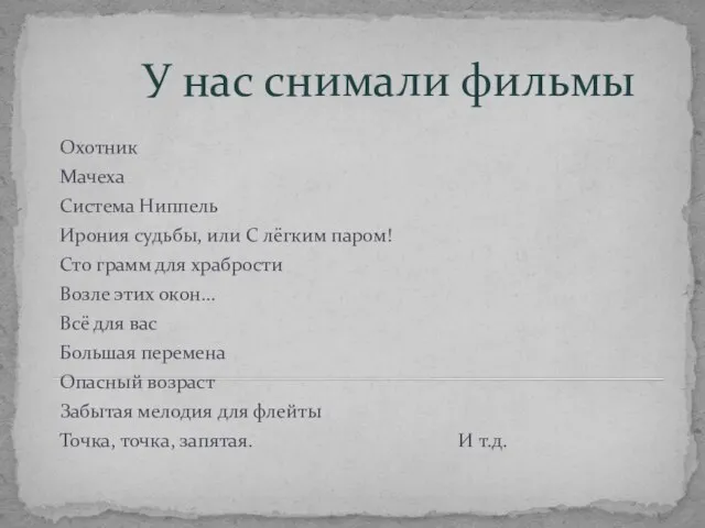 У нас снимали фильмы Охотник Мачеха Система Ниппель Ирония судьбы, или С