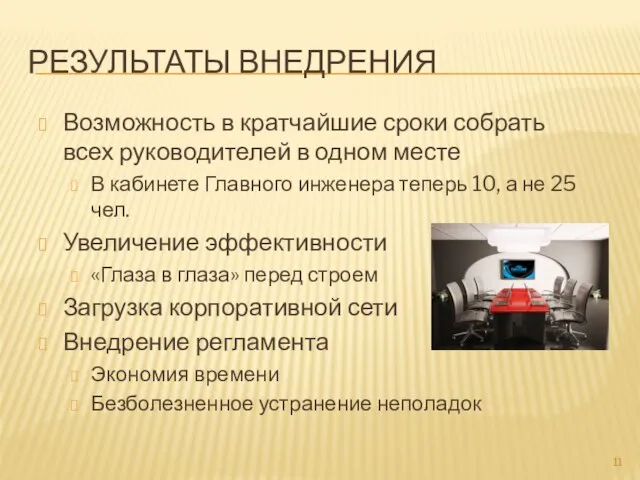 РЕЗУЛЬТАТЫ ВНЕДРЕНИЯ Возможность в кратчайшие сроки собрать всех руководителей в одном месте