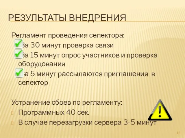 РЕЗУЛЬТАТЫ ВНЕДРЕНИЯ Регламент проведения селектора: За 30 минут проверка связи За 15