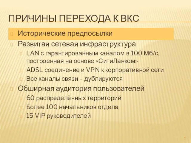 ПРИЧИНЫ ПЕРЕХОДА К ВКС Исторические предпосылки Развитая сетевая инфраструктура LAN с гарантированным