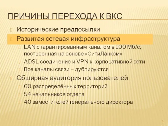 ПРИЧИНЫ ПЕРЕХОДА К ВКС Исторические предпосылки Развитая сетевая инфраструктура LAN с гарантированным