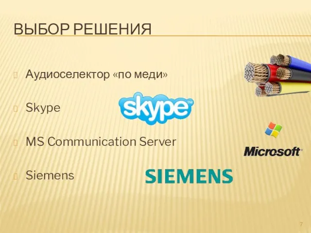 ВЫБОР РЕШЕНИЯ Аудиоселектор «по меди» Skype MS Communication Server Siemens