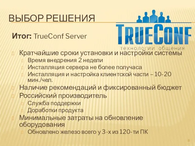 ВЫБОР РЕШЕНИЯ Итог: TrueConf Server Кратчайшие сроки установки и настройки системы Время