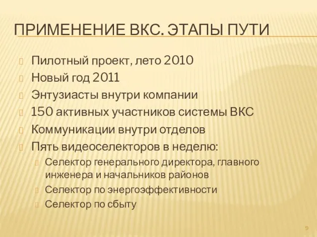 ПРИМЕНЕНИЕ ВКС. ЭТАПЫ ПУТИ Пилотный проект, лето 2010 Новый год 2011 Энтузиасты