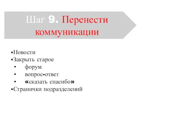 Шаг 9. Перенести коммуникации Новости Закрыть старое форум вопрос-ответ «сказать спасибо» Странички подразделений