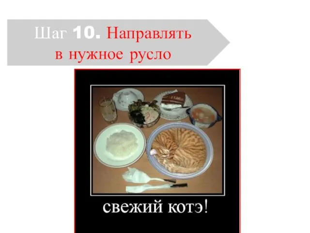 Шаг 10. Направлять в нужное русло