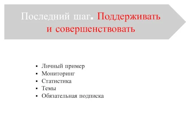 Последний шаг. Поддерживать и совершенствовать Личный пример Мониторинг Статистика Темы Обязательная подписка