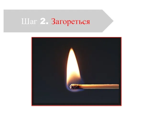 Шаг 2. Загореться