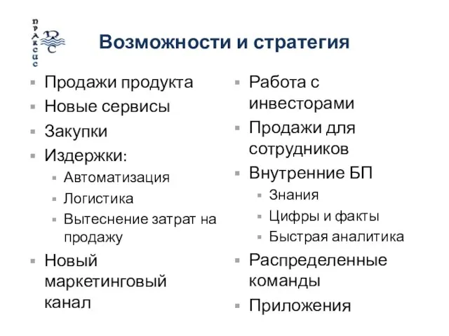 Возможности и стратегия Продажи продукта Новые сервисы Закупки Издержки: Автоматизация Логистика Вытеснение