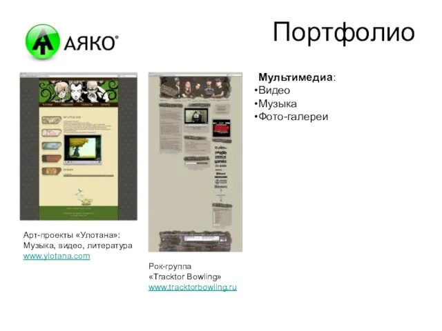 Портфолио Арт-проекты «Улотана»: Музыка, видео, литература www.ylotana.com Мультимедиа: Видео Музыка Фото-галереи Рок-группа «Tracktor Bowling» www.tracktorbowling.ru