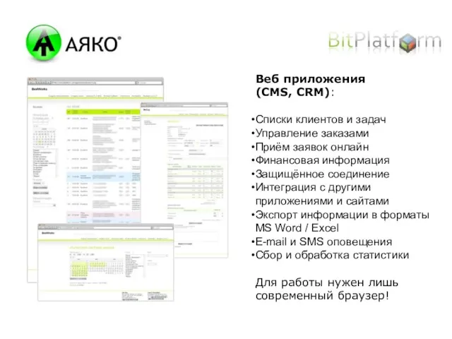 Веб приложения (CMS, CRM): Списки клиентов и задач Управление заказами Приём заявок