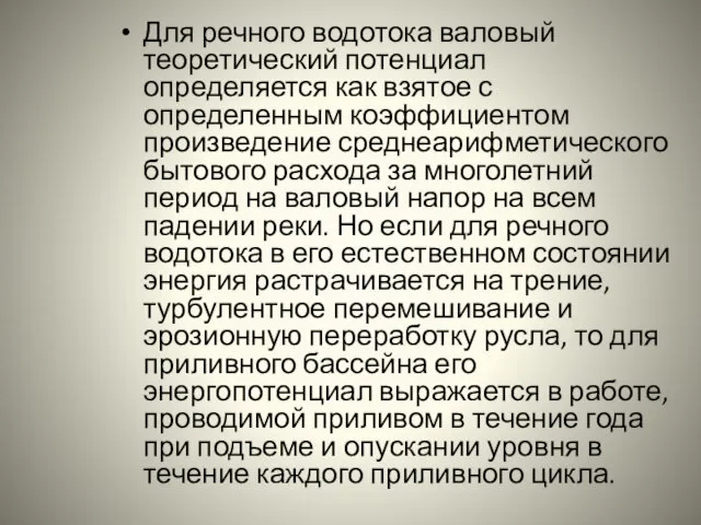 Для речного водотока валовый теоретический потенциал определяется как взятое с определенным коэффициентом