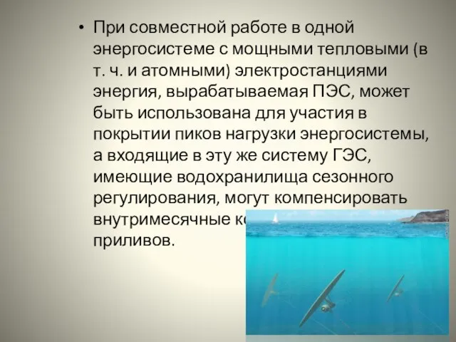 При совместной работе в одной энергосистеме с мощными тепловыми (в т. ч.