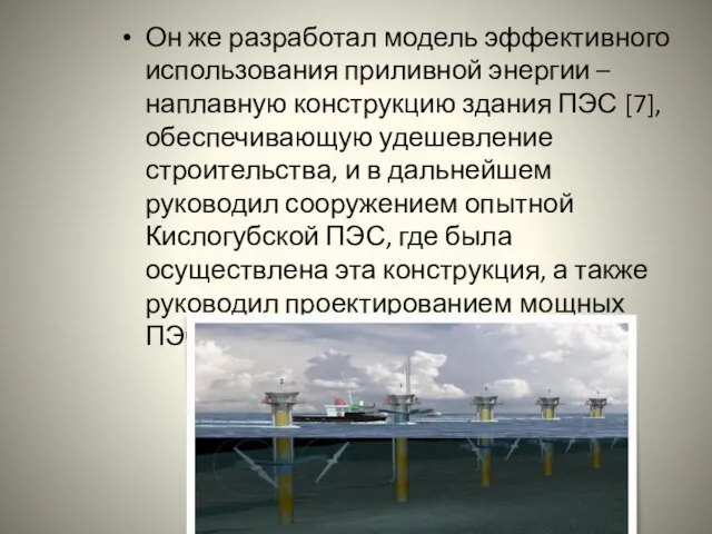 Он же разработал модель эффективного использования приливной энергии – наплавную конструкцию здания