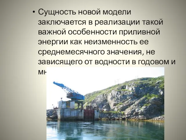 Сущность новой модели заключается в реализации такой важной особенности приливной энергии как