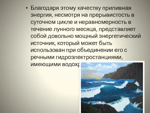 Благодаря этому качеству приливная энергия, несмотря на прерывистость в суточном цикле и