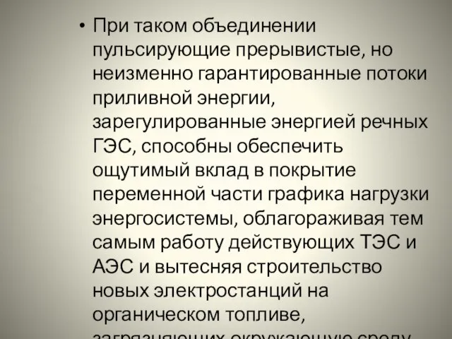 При таком объединении пульсирующие прерывистые, но неизменно гарантированные потоки приливной энергии, зарегулированные