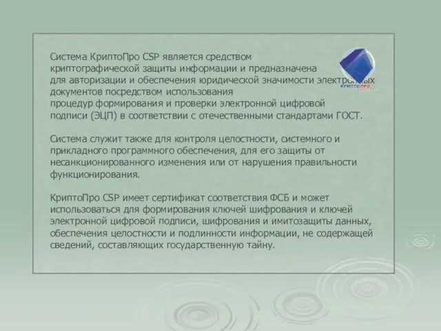 Система КриптоПро CSP является средством криптографической защиты информации и предназначена для авторизации