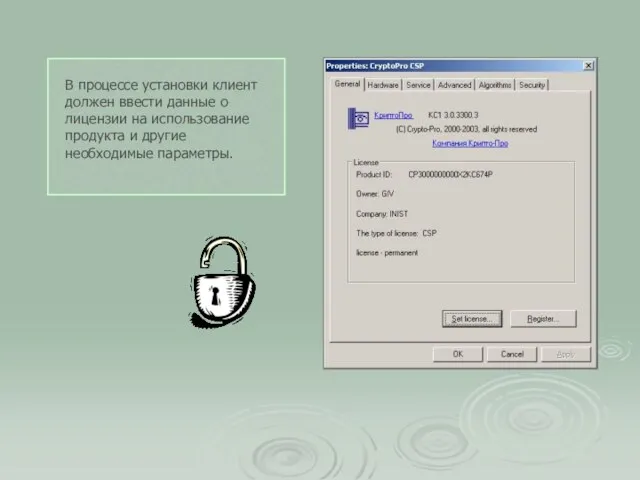 В процессе установки клиент должен ввести данные о лицензии на использование продукта и другие необходимые параметры.