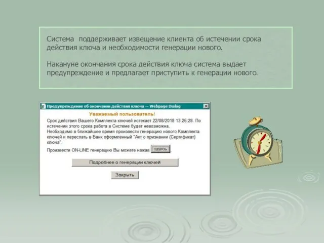 Система поддерживает извещение клиента об истечении срока действия ключа и необходимости генерации
