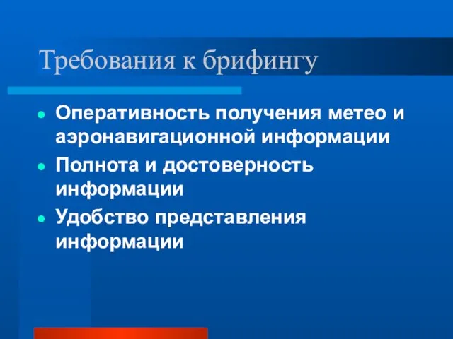 Требования к брифингу Оперативность получения метео и аэронавигационной информации Полнота и достоверность информации Удобство представления информации