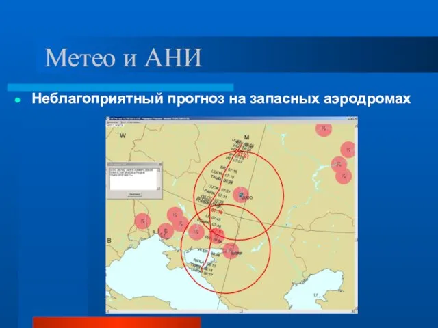 Метео и АНИ Неблагоприятный прогноз на запасных аэродромах