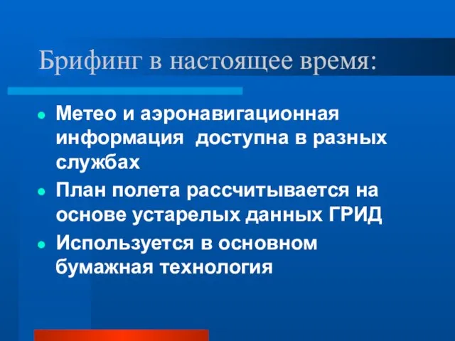 Брифинг в настоящее время: Метео и аэронавигационная информация доступна в разных службах