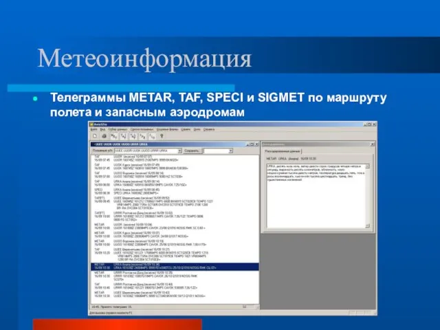 Метеоинформация Телеграммы METAR, TAF, SPECI и SIGMET по маршруту полета и запасным аэродромам