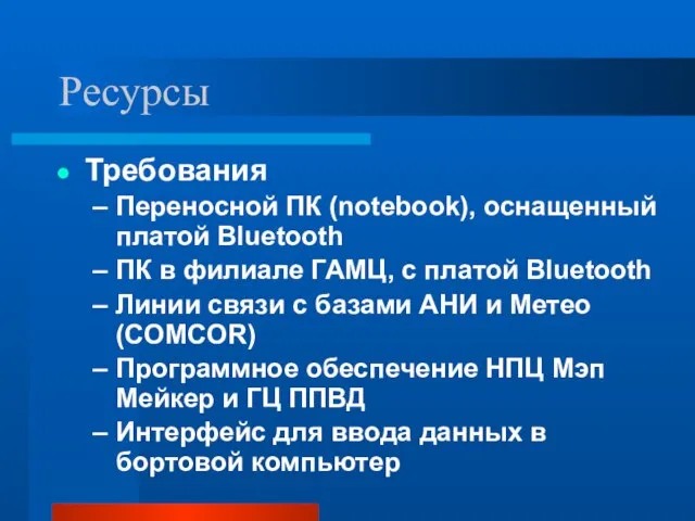 Ресурсы Требования Переносной ПК (notebook), оснащенный платой Bluetooth ПК в филиале ГАМЦ,