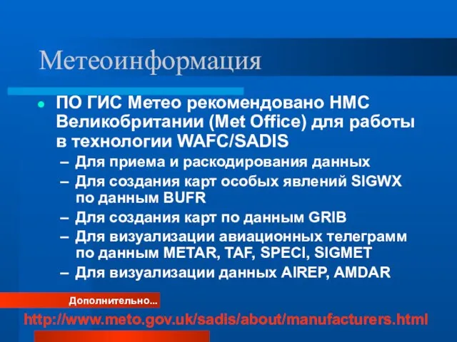 Метеоинформация ПО ГИС Метео рекомендовано НМС Великобритании (Met Office) для работы в