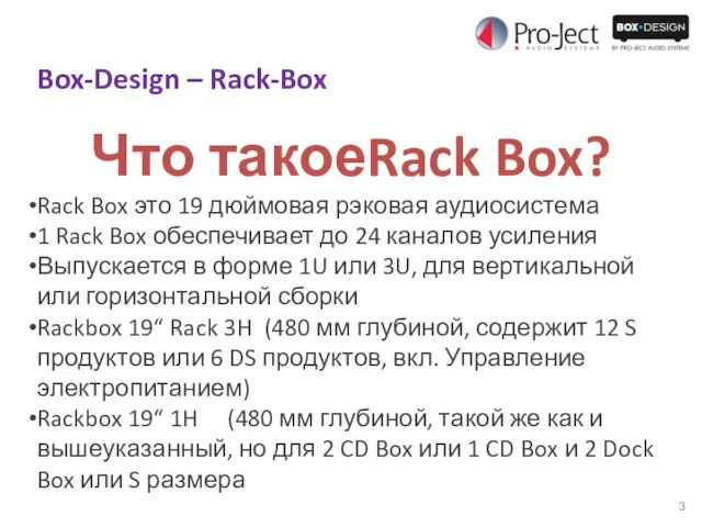 Box-Design – Rack-Box Что такоеRack Box? Rack Box это 19 дюймовая рэковая