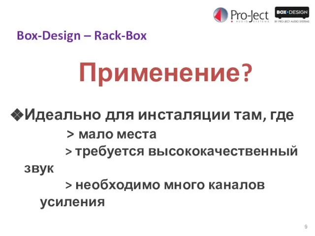 Box-Design – Rack-Box Применение? Идеально для инсталяции там, где > мало места