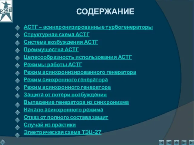 СОДЕРЖАНИЕ АСТГ – асинхронизированные турбогенераторы Структурная схема АСТГ Система возбуждения АСТГ Преимущества