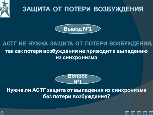 ЗАЩИТА ОТ ПОТЕРИ ВОЗБУЖДЕНИЯ АСТГ НЕ НУЖНА ЗАЩИТА ОТ ПОТЕРИ ВОЗБУЖДЕНИЯ, так