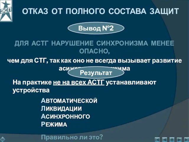 На практике не на всех АСТГ устанавливают устройства АВТОМАТИЧЕСКОЙ ЛИКВИДАЦИИ АСИНХРОННОГО РЕЖИМА