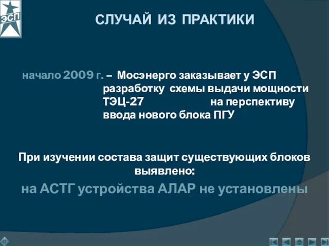 При изучении состава защит существующих блоков выявлено: на АСТГ устройства АЛАР не