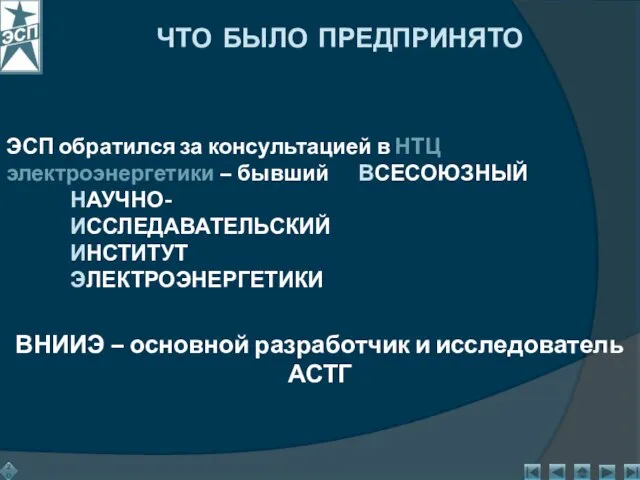 ЭСП обратился за консультацией в НТЦ электроэнергетики – бывший ВСЕСОЮЗНЫЙ НАУЧНО- ИССЛЕДАВАТЕЛЬСКИЙ