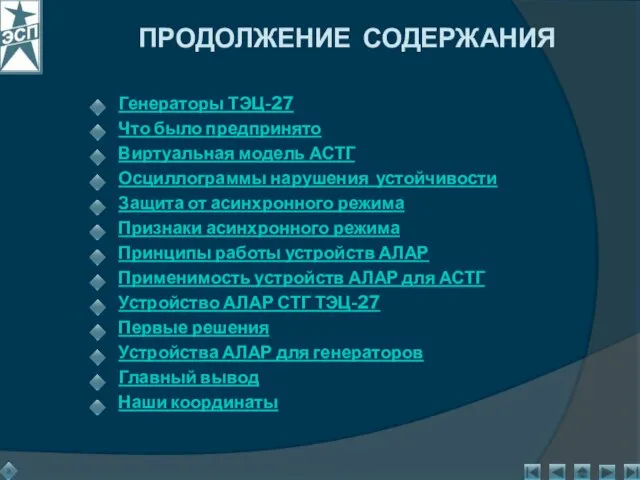 Генераторы ТЭЦ-27 Что было предпринято Виртуальная модель АСТГ Осциллограммы нарушения устойчивости Защита