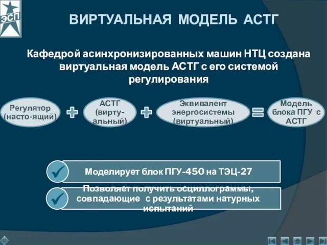 Кафедрой асинхронизированных машин НТЦ создана виртуальная модель АСТГ с его системой регулирования ВИРТУАЛЬНАЯ МОДЕЛЬ АСТГ