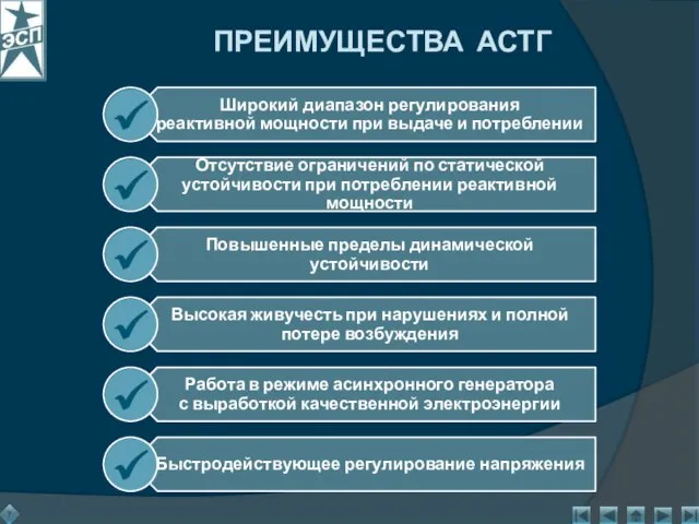 ПРЕИМУЩЕСТВА АСТГ