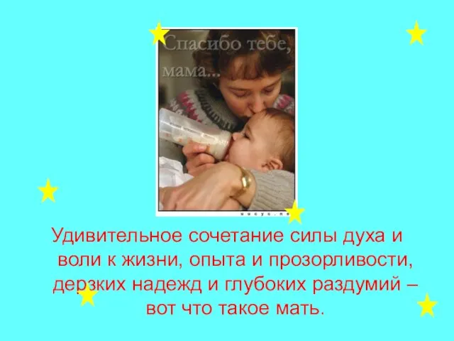 Удивительное сочетание силы духа и воли к жизни, опыта и прозорливости, дерзких