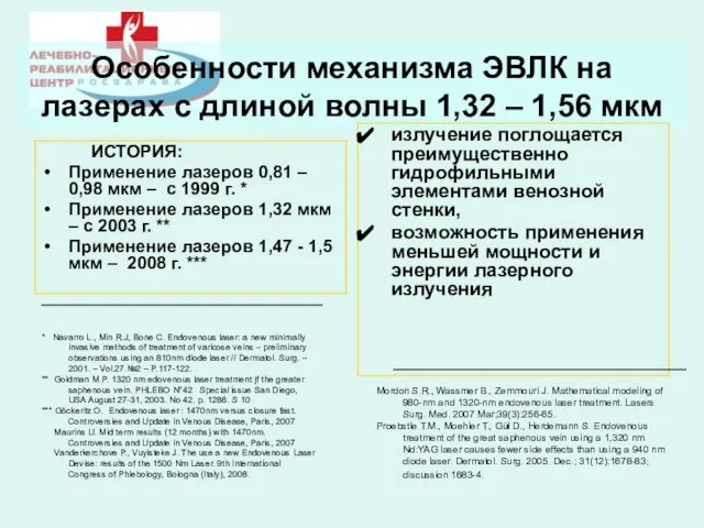 Особенности механизма ЭВЛК на лазерах с длиной волны 1,32 – 1,56 мкм