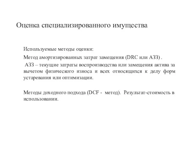 Оценка специализированного имущества Используемые методы оценки: Метод амортизированных затрат замещения (DRC или