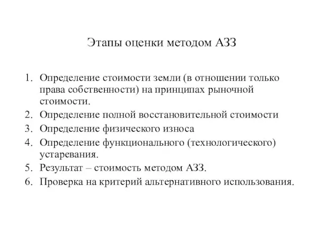 Этапы оценки методом АЗЗ Определение стоимости земли (в отношении только права собственности)