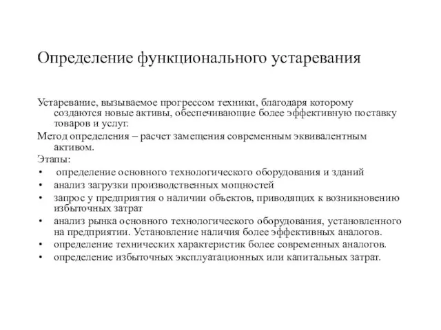 Определение функционального устаревания Устаревание, вызываемое прогрессом техники, благодаря которому создаются новые активы,