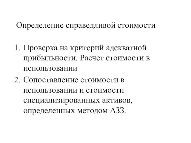 Определение справедливой стоимости Проверка на критерий адекватной прибыльности. Расчет стоимости в использовании